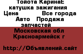 Тойота КаринаЕ катушка зажигания › Цена ­ 1 300 - Все города Авто » Продажа запчастей   . Московская обл.,Красноармейск г.